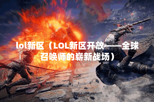 lol新区（LOL新区开放——全球召唤师的崭新战场）