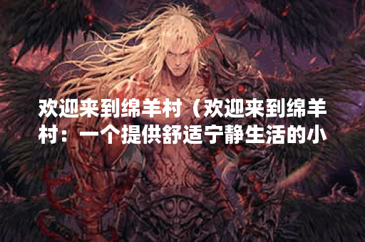欢迎来到绵羊村（欢迎来到绵羊村：一个提供舒适宁静生活的小村庄）