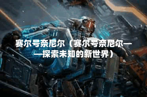 赛尔号奈尼尔（赛尔号奈尼尔——探索未知的新世界）