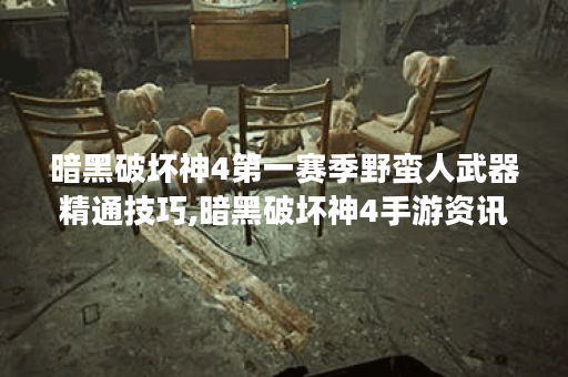 暗黑破坏神4第一赛季野蛮人武器精通技巧,暗黑破坏神4手游资讯