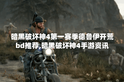 暗黑破坏神4第一赛季德鲁伊开荒bd推荐,暗黑破坏神4手游资讯