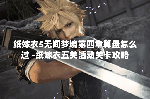 纸嫁衣5无间梦境第四章算盘怎么过 -纸嫁衣五关活动关卡攻略