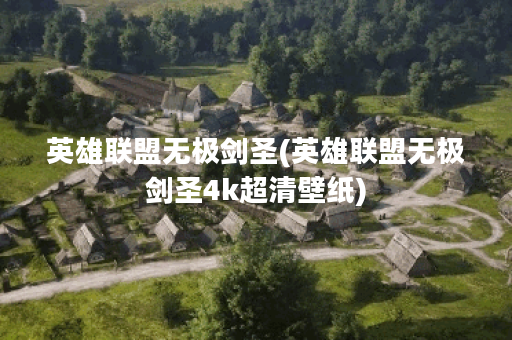 英雄联盟无极剑圣(英雄联盟无极剑圣4k超清壁纸)