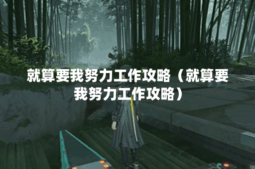 就算要我努力工作攻略（就算要我努力工作攻略）