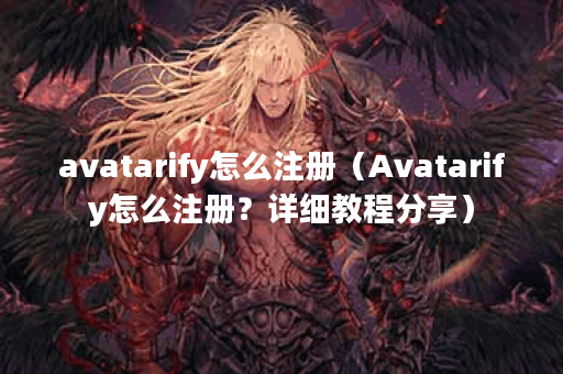 avatarify怎么注册（Avatarify怎么注册？详细教程分享）