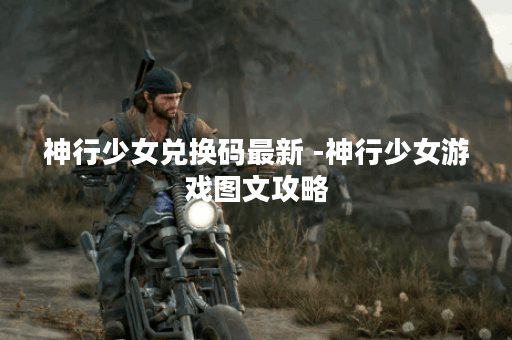 神行少女兑换码最新 -神行少女游戏图文攻略
