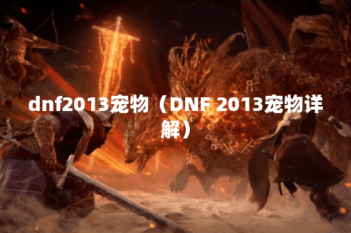 dnf2013宠物（DNF 2013宠物详解）