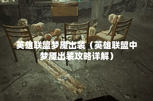 英雄联盟梦魇出装（英雄联盟中梦魇出装攻略详解）