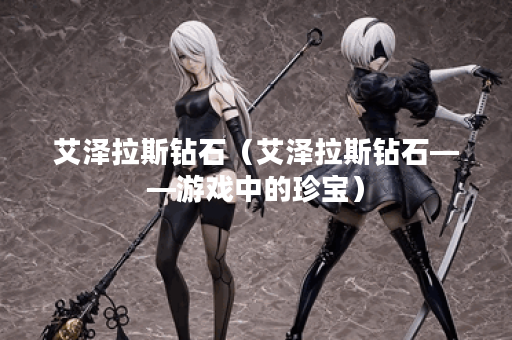 艾泽拉斯钻石（艾泽拉斯钻石——游戏中的珍宝）