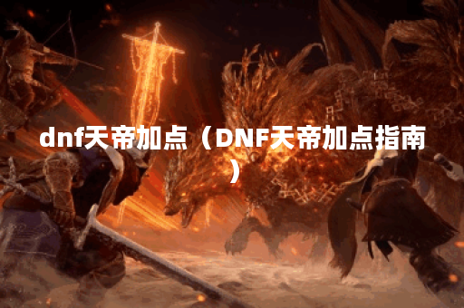 dnf天帝加点（DNF天帝加点指南）