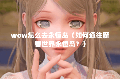 wow怎么去永恒岛（如何通往魔兽世界永恒岛？）