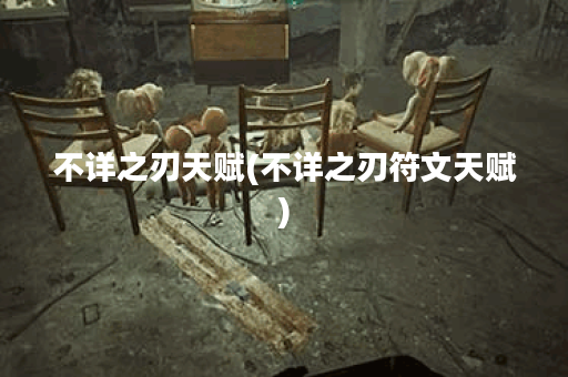 不详之刃天赋(不详之刃符文天赋)