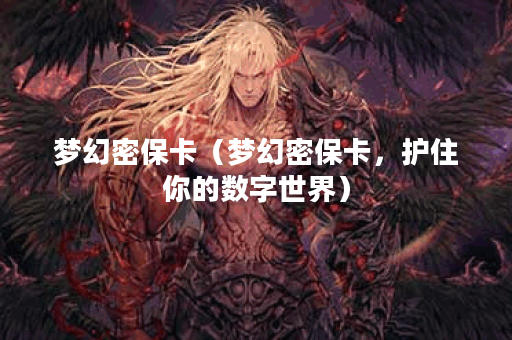 梦幻密保卡（梦幻密保卡，护住你的数字世界）