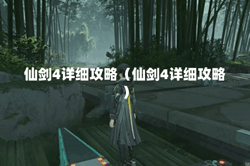 仙剑4详细攻略（仙剑4详细攻略）