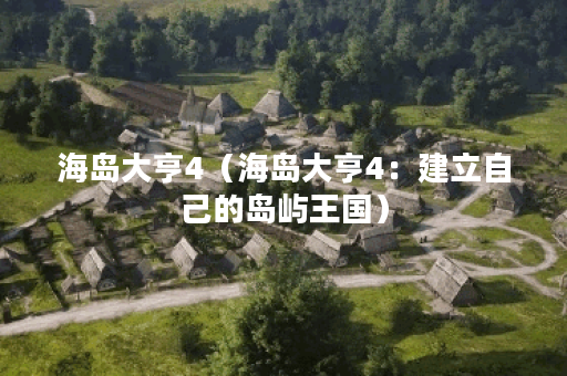 海岛大亨4（海岛大亨4：建立自己的岛屿王国）