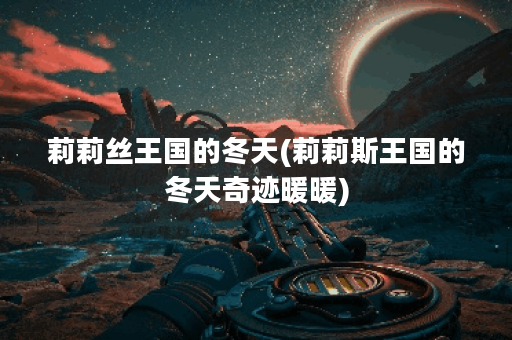 莉莉丝王国的冬天(莉莉斯王国的冬天奇迹暖暖)