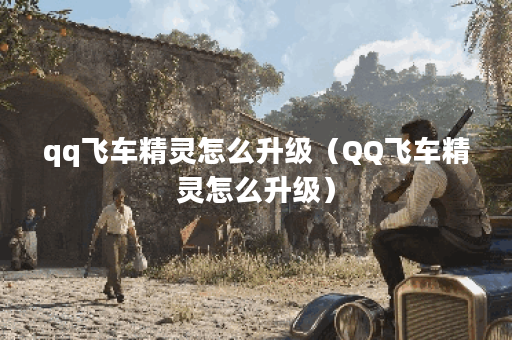 qq飞车精灵怎么升级（QQ飞车精灵怎么升级）