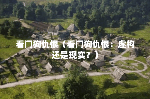 看门狗仇恨（看门狗仇恨：虚构还是现实？）