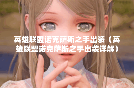 英雄联盟诺克萨斯之手出装（英雄联盟诺克萨斯之手出装详解）