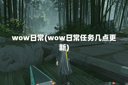 wow日常(wow日常任务几点更新)