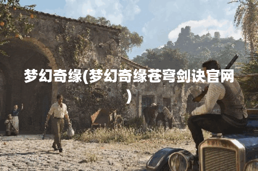 梦幻奇缘(梦幻奇缘苍穹剑诀官网)