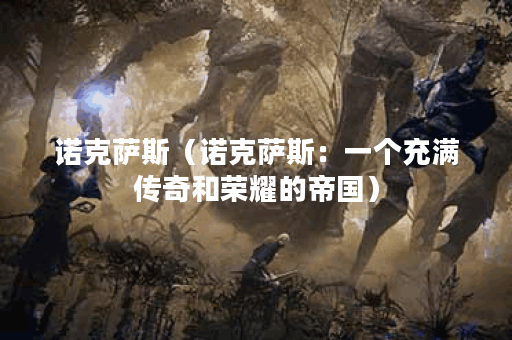 诺克萨斯（诺克萨斯：一个充满传奇和荣耀的帝国）