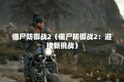 僵尸防御战2（僵尸防御战2：迎接新挑战）