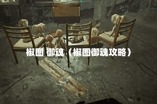 椒图 御魂（椒图御魂攻略）