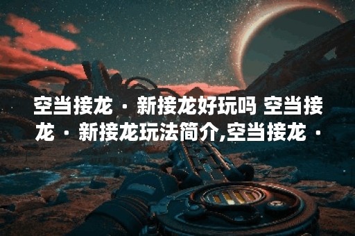 空当接龙 ∙ 新接龙好玩吗 空当接龙 ∙ 新接龙玩法简介,空当接龙 ∙ 新接龙资讯