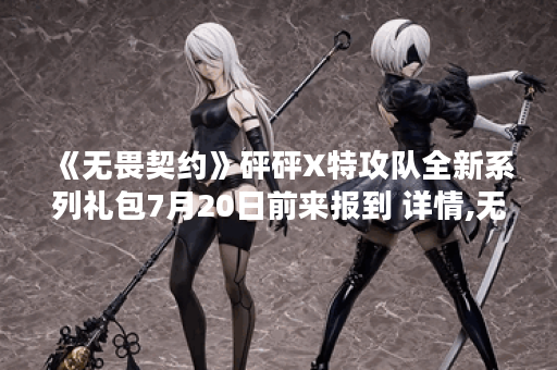 《无畏契约》砰砰X特攻队全新系列礼包7月20日前来报到 详情,无畏契约资讯