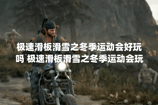 极速滑板滑雪之冬季运动会好玩吗 极速滑板滑雪之冬季运动会玩法简介,极速滑板滑雪之冬季运动会资讯