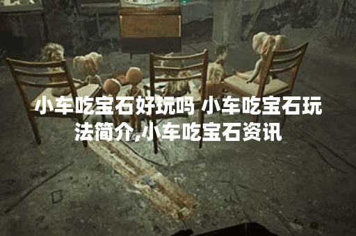 小车吃宝石好玩吗 小车吃宝石玩法简介,小车吃宝石资讯