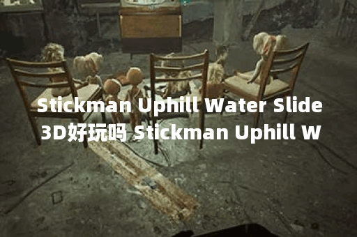 Stickman Uphill Water Slide 3D好玩吗 Stickman Uphill Water Slide 3D玩法简介,Stickman Uphill Water Slide 3D资讯