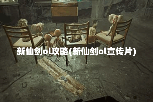 新仙剑ol攻略(新仙剑ol宣传片)