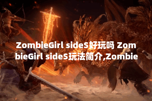 ZombieGirl sideS好玩吗 ZombieGirl sideS玩法简介,ZombieGirl sideS资讯