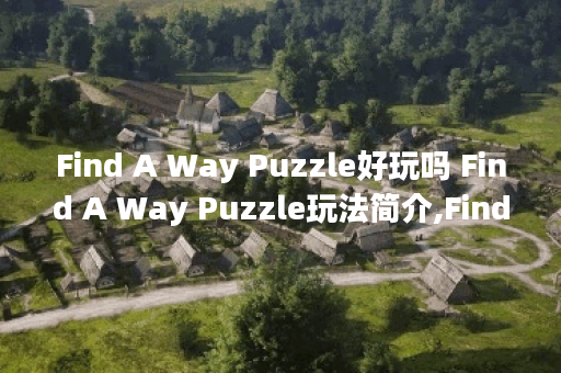 Find A Way Puzzle好玩吗 Find A Way Puzzle玩法简介,Find A Way Puzzle资讯