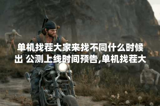 单机找茬大家来找不同什么时候出 公测上线时间预告,单机找茬大家来找不同资讯