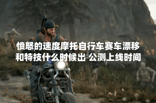 愤怒的速度摩托自行车赛车漂移和特技什么时候出 公测上线时间预告,愤怒的速度摩托自行车赛车漂移和特技资讯