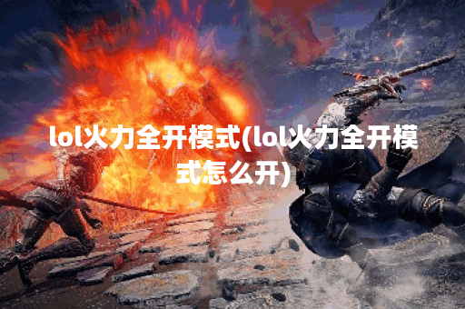 lol火力全开模式(lol火力全开模式怎么开)