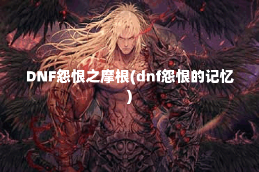 DNF怨恨之摩根(dnf怨恨的记忆)
