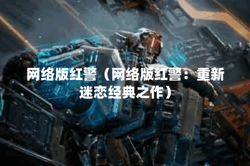 网络版红警（网络版红警：重新迷恋经典之作）