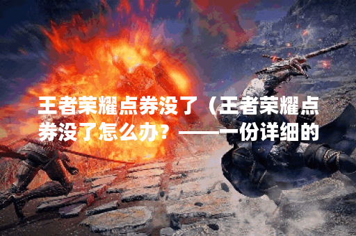王者荣耀点券没了（王者荣耀点券没了怎么办？——一份详细的自我救