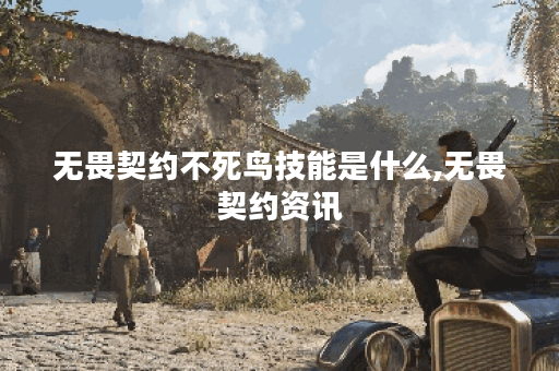 无畏契约不死鸟技能是什么,无畏契约资讯