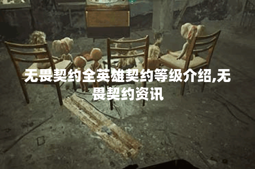 无畏契约全英雄契约等级介绍,无畏契约资讯
