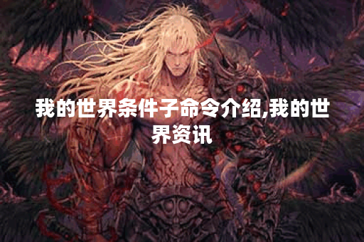 我的世界条件子命令介绍,我的世界资讯
