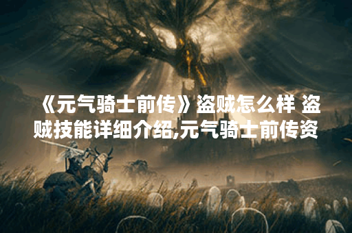 《元气骑士前传》盗贼怎么样 盗贼技能详细介绍,元气骑士前传资讯