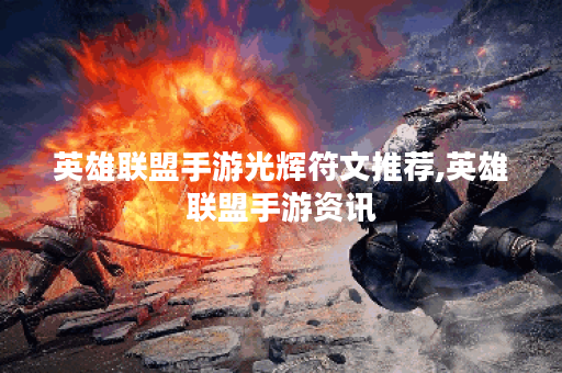 英雄联盟手游光辉符文推荐,英雄联盟手游资讯