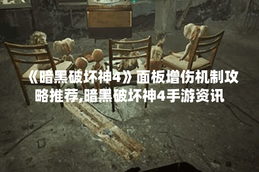《暗黑破坏神4》面板增伤机制攻略推荐,暗黑破坏神4手游资讯