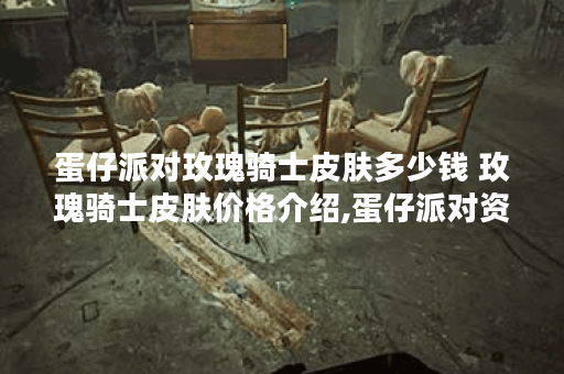 蛋仔派对玫瑰骑士皮肤多少钱 玫瑰骑士皮肤价格介绍,蛋仔派对资讯