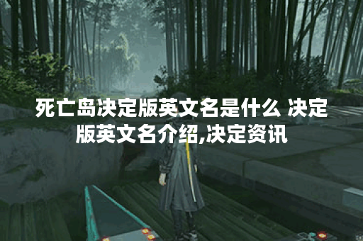 死亡岛决定版英文名是什么 决定版英文名介绍,决定资讯